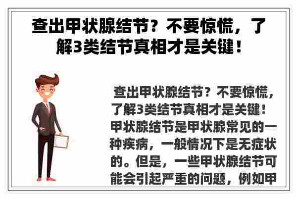 查出甲状腺结节？不要惊慌，了解3类结节真相才是关键！